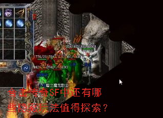 合击传奇SF中还有哪些隐藏玩法值得探索? 合击传奇SF中还有哪些隐藏玩法值得探索?