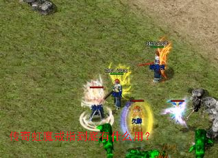 传奇虹魔戒指到底有什么用? 传奇虹魔戒指到底有什么用?