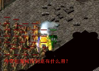 传奇虹魔戒指到底有什么用? 传奇虹魔戒指到底有什么用?