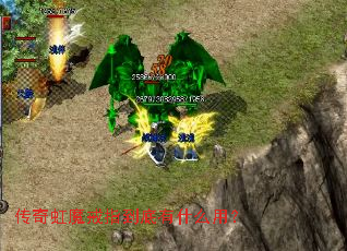 传奇虹魔戒指到底有什么用? 传奇虹魔戒指到底有什么用?