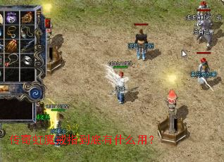 传奇虹魔戒指到底有什么用? 传奇虹魔戒指到底有什么用?