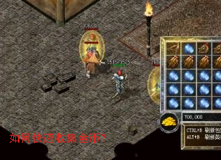 如何快速收集金币? 如何快速收集金币?