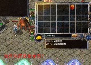 如何快速收集金币? 如何快速收集金币?