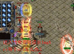 进入传奇游戏提示ImgArr等于nil怎么办? 进入传奇游戏提示ImgArr等于nil怎么办?