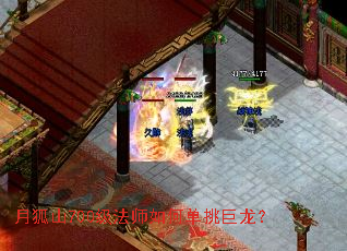 月狐山700级法师如何单挑巨龙? 月狐山700级法师如何单挑巨龙?
