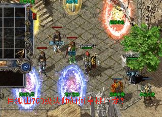 月狐山700级法师如何单挑巨龙? 月狐山700级法师如何单挑巨龙?