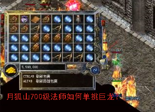 月狐山700级法师如何单挑巨龙? 月狐山700级法师如何单挑巨龙?