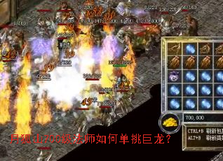 月狐山700级法师如何单挑巨龙? 月狐山700级法师如何单挑巨龙?