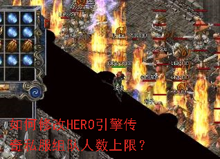 ޸HERO洫˽ޣ