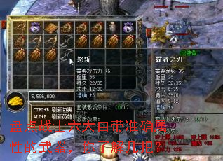 盘点战士六大自带准确属性的武器,你了解几把? 盘点战士六大自带准确属性的武器,你了解几把?