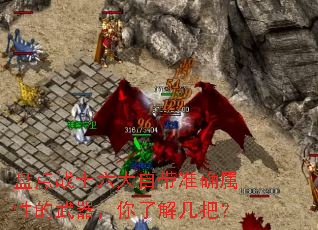 盘点战士六大自带准确属性的武器,你了解几把? 盘点战士六大自带准确属性的武器,你了解几把?