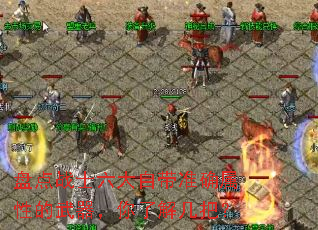 盘点战士六大自带准确属性的武器,你了解几把? 盘点战士六大自带准确属性的武器,你了解几把?