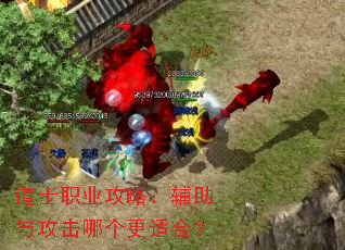 道士职业攻略:辅助与攻击哪个更适合? 道士职业攻略:辅助与攻击哪个更适合?