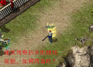 迷失传奇秒杀骷髅统领后,如何烤着吃? 迷失传奇秒杀骷髅统领后,如何烤着吃?