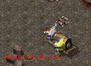 法师练级为何比PK更占优势? 法师练级为何比PK更占优势?