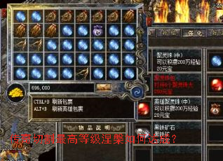 传奇切割最高等级涅槃如何达成? 传奇切割最高等级涅槃如何达成?