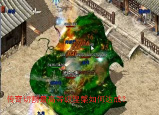 传奇切割最高等级涅槃如何达成? 传奇切割最高等级涅槃如何达成?