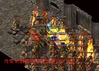 传奇切割最高等级涅槃如何达成? 传奇切割最高等级涅槃如何达成?