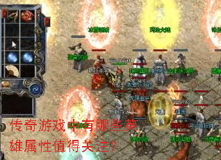 传奇游戏中有哪些英雄属性值得关注? 传奇游戏中有哪些英雄属性值得关注?