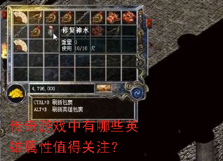 传奇游戏中有哪些英雄属性值得关注? 传奇游戏中有哪些英雄属性值得关注?