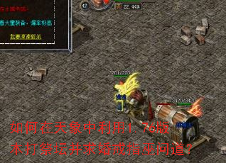 如何在天象中利用1.76版本打祭坛并求婚戒指巫问道? 如何在天象中利用1.76版本打祭坛并求婚戒指巫问道?