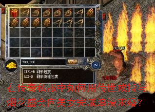 在传奇私服中如何用传世戒指与烟花盛会向美女完成浪漫求婚? 在传奇私服中如何用传世戒指与烟花盛会向美女完成浪漫求婚?