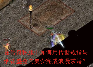 在传奇私服中如何用传世戒指与烟花盛会向美女完成浪漫求婚? 在传奇私服中如何用传世戒指与烟花盛会向美女完成浪漫求婚?