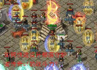 如何快速提升部落守护者传奇sf的战斗力? 如何快速提升部落守护者传奇sf的战斗力?