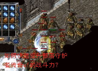 如何快速提升部落守护者传奇sf的战斗力? 如何快速提升部落守护者传奇sf的战斗力?