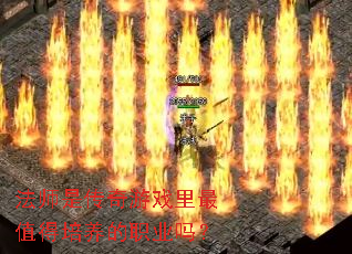 法师是传奇游戏里最值得培养的职业吗? 法师是传奇游戏里最值得培养的职业吗?