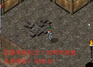 石墓阵新玩法?如何快速通关传奇SF1.80版本? 石墓阵新玩法?如何快速通关传奇SF1.80版本?