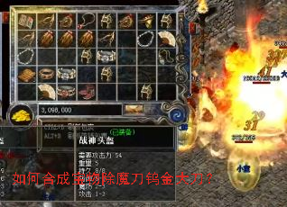 如何合成宝物除魔刀钨金大刀? 如何合成宝物除魔刀钨金大刀?