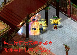 热血传奇玩家锁定鉴定属性需付出哪些代价? 热血传奇玩家锁定鉴定属性需付出哪些代价?