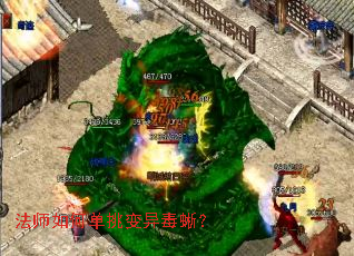 法师如何单挑变异毒蜥? 法师如何单挑变异毒蜥?