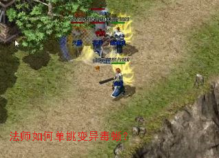 法师如何单挑变异毒蜥? 法师如何单挑变异毒蜥?