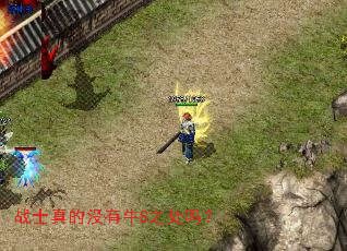 战士真的没有牛B之处吗? 战士真的没有牛B之处吗?