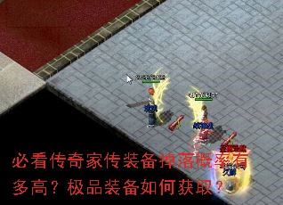 必看传奇家传装备掉落概率有多高?极品装备如何获取? 必看传奇家传装备掉落概率有多高?极品装备如何获取?