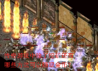 传奇游戏中除了挖矿还有哪些方法可以赚取金币? 传奇游戏中除了挖矿还有哪些方法可以赚取金币?