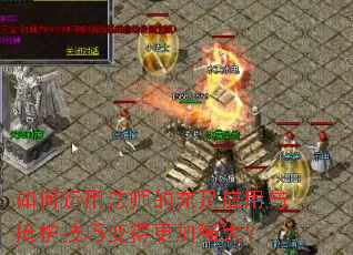 如何运用法师的充足应用与掩护技巧变得更加强大? 如何运用法师的充足应用与掩护技巧变得更加强大?