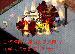 如何运用法师的充足应用与掩护技巧变得更加强大? 如何运用法师的充足应用与掩护技巧变得更加强大?