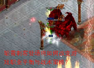 昭雪刺客登场将如何改变游戏职业平衡与战术策略? 昭雪刺客登场将如何改变游戏职业平衡与战术策略?