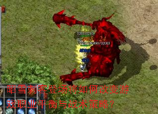 昭雪刺客登场将如何改变游戏职业平衡与战术策略? 昭雪刺客登场将如何改变游戏职业平衡与战术策略?