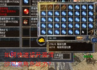 如何快速提升豪情沙巴克角色战力? 如何快速提升豪情沙巴克角色战力?