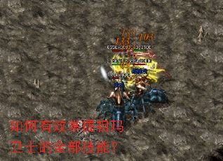 如何有效掌握祖玛卫士的全部技能? 如何有效掌握祖玛卫士的全部技能?