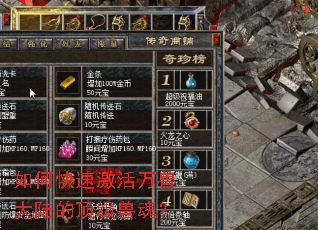 如何快速激活万兽大陆的顶级兽魂? 如何快速激活万兽大陆的顶级兽魂?