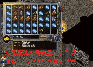 传奇游戏如何快速升级?掌握这些技巧让你玩得更出色 传奇游戏如何快速升级?掌握这些技巧让你玩得更出色