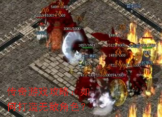 传奇游戏攻略:如何打造无敌角色? 传奇游戏攻略:如何打造无敌角色?