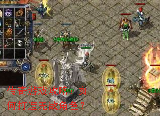 传奇游戏攻略:如何打造无敌角色? 传奇游戏攻略:如何打造无敌角色?