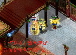 如何从零开始快速提升传奇角色等级? 如何从零开始快速提升传奇角色等级?