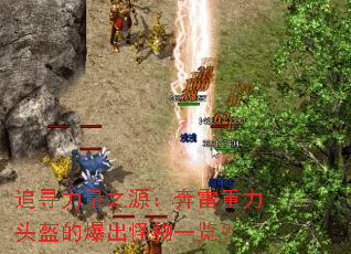 追寻力量之源:奔雷重力头盔的爆出怪物一览? 追寻力量之源:奔雷重力头盔的爆出怪物一览?